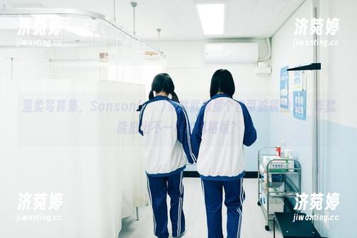 温柔写真集，Sonson(손손)果然就像那个自带滤镜的人，咋就能拍出不一样的风格呢？