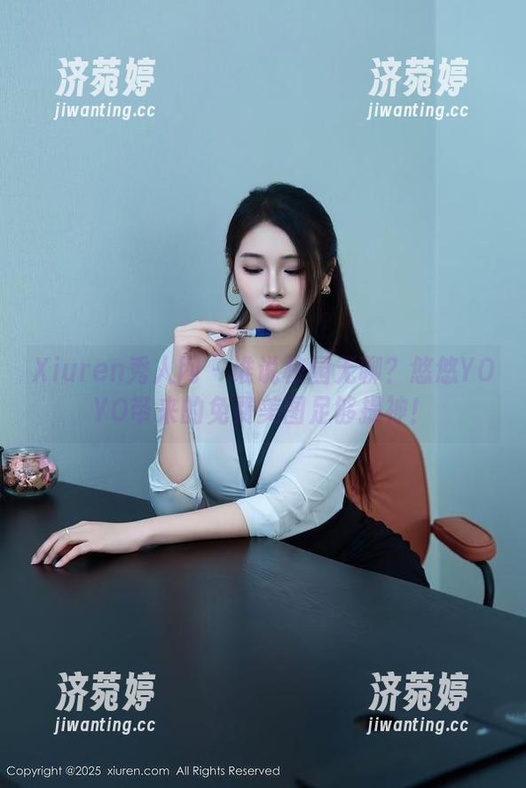 Xiuren秀人网-悠悠YOYO Xiuren秀人网 - 谁说校园无聊?悠悠YOYO带来的免费美图足够提神!