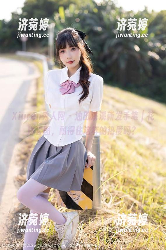 Xiuren秀人网 - 油田溪溪新发手笔｜花嫁套图，耐得住这样的热度吗？