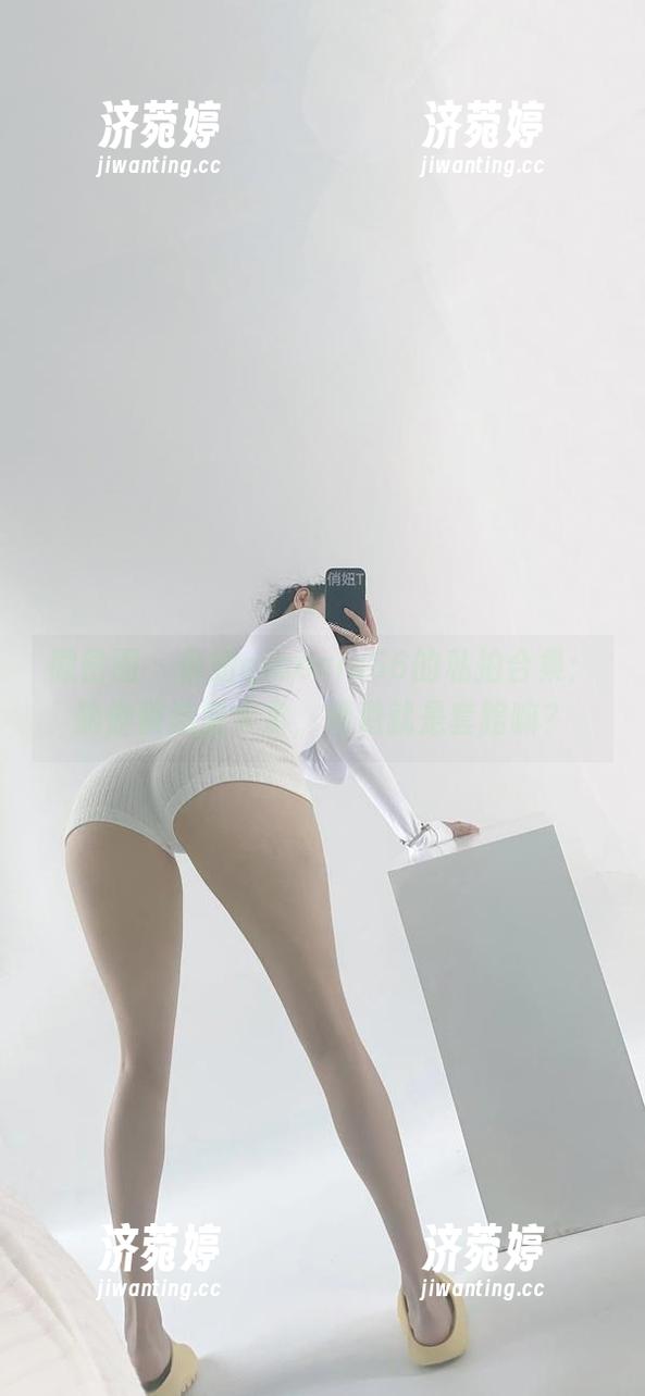 微密圈 - 俏妞qiaoniu66的私拍合集：瑜伽裤造型大赏，难道就是套路嘛？