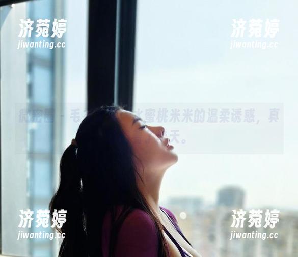 水蜜桃米米 微密圈 - 毛衣全集:水蜜桃米米的温柔诱惑,真盯着看了半天。